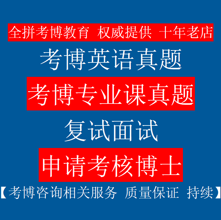 内蒙古大学马克思主义基本原理与发展史中国化的理论与实践考博题