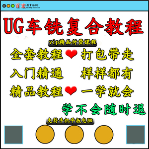 0/8.5/9.0/10.0车铣复合编程视频教程 车铣复合后处理制作