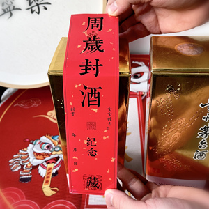 宝宝周岁封酒条满月百天百日宴纪念封酒贴抓周藏酒瓶酒坛封条标签