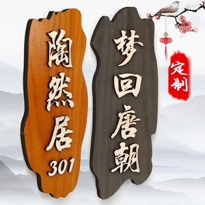 餐厅包厢刻牌字新中式仿古饭店包间门牌名字木质复古创意个性酒店民宿