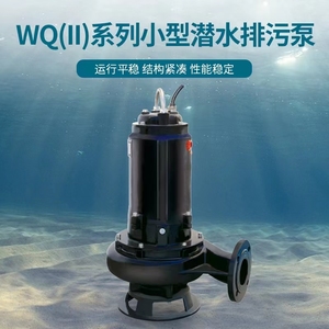上海连成WQ(‖)系列潜水排污泵集水井污水污物提升泵