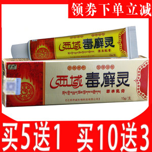 西域毒癣灵草本乳膏序诚正品皮肤止痒膏藓药膏头癣头皮癣脖子瘙痒