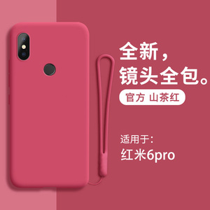 小米红米6pro手机壳redmi6pro液态硅胶保护套red软壳por全包防摔男女六潮外壳闹特超薄挂绳送钢化膜