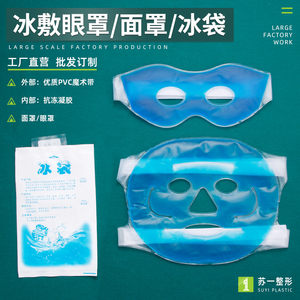冰袋冰包冰敷袋眼敷过敏冷敷脸部降温热敷理疗反复使用冰敷面罩