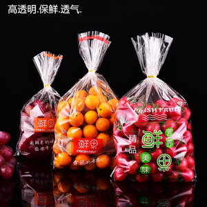 超市新鲜水果透明包装袋保鲜袋葡萄圣女果一次性商用塑料打包袋子