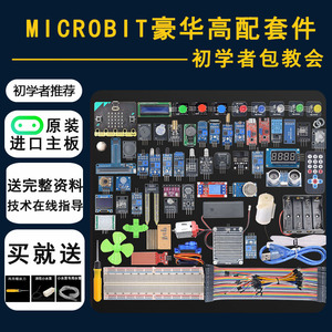 microbit V2开发板入门学习套件智能机器人Python图形编程 V1主板