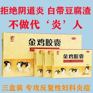 金鸡妇科胶囊炎症