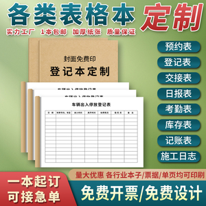 表格本印刷定制本子登记本a5台账本施工日志记录本加厚a4笔记本定做空白预约本考勤表万能日报表单档案本内页