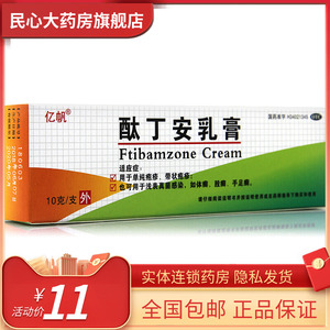 亿帆 酞丁安乳膏10g 疱疹体股手足癣抗真菌感染治脚气软膏肽丁胺