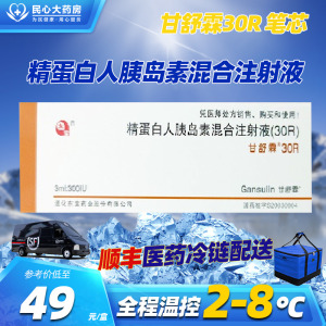 顺丰医药冷链】通化东宝 gansulin甘舒霖 30r笔芯 精蛋白人胰岛素混合