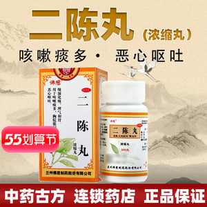同仁堂平胃丸 佛慈二陈丸200丸咳嗽痰多胸脘胀闷恶心呕吐