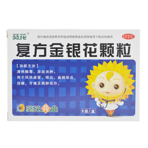 葵花 复方金银花颗粒10g*8袋 儿童清热解毒咽炎牙疼止疼药去火