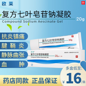 欧莱复方七叶皂苷钠凝胶20g由炎症退行性病变及创伤引致的局部肿胀