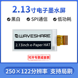 微雪 2.13寸电子墨水屏 电子纸屏 显示模块 SPI接口 兼容树莓派4B