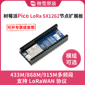 微雪 树莓派Raspberry Pi Pico LoRa扩展板 SX1262模组 LoRaWAN