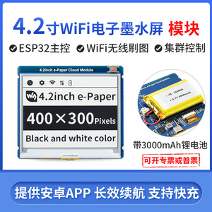 4.2寸电子墨水屏 货架标签 会议名牌 WIFI控制 集群控制 提供APP