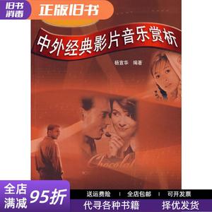正版旧书：中外经典影片音乐赏析 杨宣华 中国广播电视出版社9787