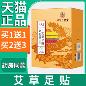 北京同仁堂老北京艾草足贴艾草发热贴皮足贴孔艾堂【天猫正品】L5