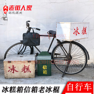 老式28自行车冰糕箱80后怀旧老物件摆件复古农村旧车子道具冰棍车