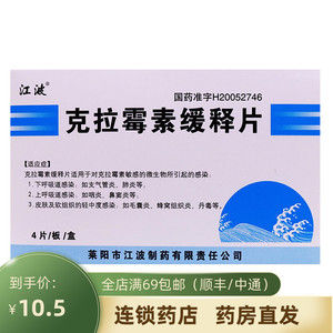 江波 克拉霉素缓释片 0.5g*4片*1板/盒