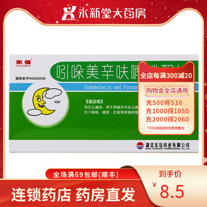 东信 吲哚美辛呋喃唑酮栓 10粒/盒 消炎止痛药.