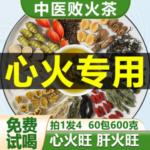心火旺肝火旺口干舌燥肝火旺盛茶包非滋阴降火去火清心的茶去下祛