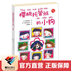 【接力出版社直营】樱桃托管班的小狗 注音版 外国教育书系 日本儿童文学经典  一二年级小学生课外阅读物 低年级学生成长小说书籍