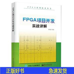 FPGA项目开发实战讲解李宪强电子工业出版社2015-04-00李宪强电子