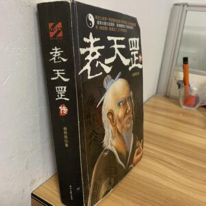 办公,文化 书籍,出版物 文学文艺 袁天罡传