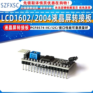LCD1602/2004液晶屏转接板 PCF8574 IIC/I2C/接口