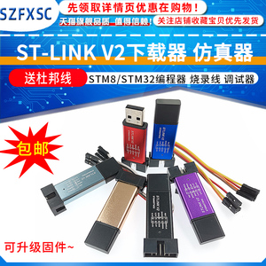 ST-LINK V2下载器 stlink STM8/STM32仿真器编程器 烧录线 调试器