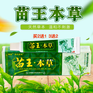 正品百代医传苗王本草草本乳膏