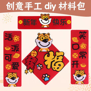 幼儿园手工春联小学生美劳布艺过年儿童创意门幅粘贴礼物不织布