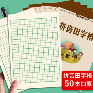 拼音田字格本拼生本幼儿园小学生一二三年级本子田格本加厚作业本数学