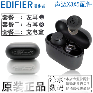 EDIFIER/漫步者 声迈X3无线耳机单只左耳右耳充电仓盒配件x3plus