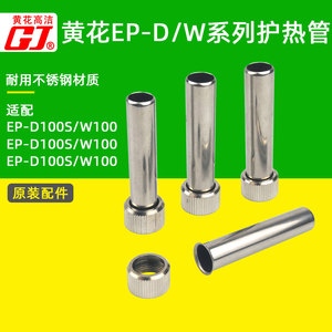 广州黄花EP-D100S D150S D200S W200 电烙铁配件不锈钢发热护管