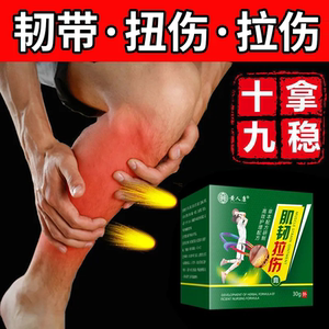 【当天修复】韧带肌肉拉伤扭伤软组织挫伤全身劳肌跌打损伤修复膏