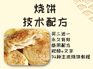 烧饼技术配方武大郎黄桥晨光公婆饼土家商用开店小吃视频制作教程