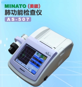 日本进口minato美能肺功能检查仪as-507肺功能检测筛查肺系统医用