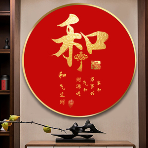 和字挂画新中式圆形装饰画家和福顺红色喜庆字画过道玄关入户墙画