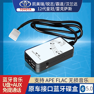 12代皇冠锐志凯美瑞卡罗拉改装蓝牙数码碟盒USB AUX无损FLAC通话