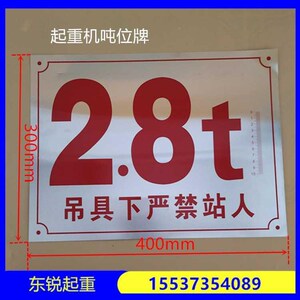 5t起重机行车吨位标牌电动葫芦标识牌2.8t行车吨位安全警示牌标志