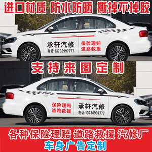 应急道路救援车贴汽贸店汽修厂车友会俱乐部车身后档汽车贴纸定制