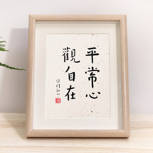 观自在平常心沙门弘一法师李叔同书法字体摆台禅意字画修心悟道