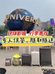 北京环球影城行李寄存拉杆箱旅行箱行李箱背包书包挎包滑板车童车