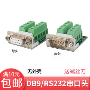 DB9免焊公头 母头 RS232插头 9针串口头 DB9转接线端子转接板