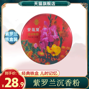 老北京紫罗兰沉香粉散粉老牌国货定妆粉持久控油防水遮瑕蜜粉正品