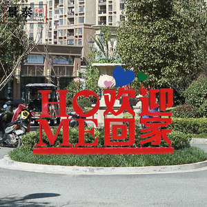 金属铁艺雕塑欢迎回家落地创意摆件小区户外商场广场公园景观装饰