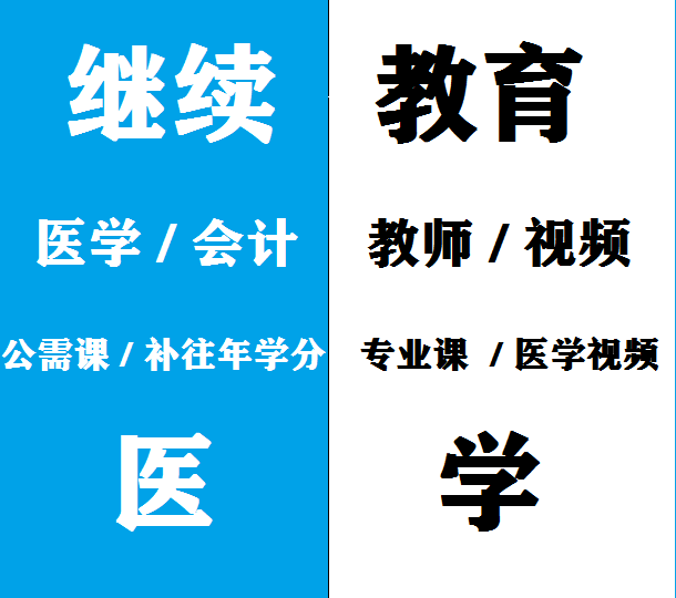 2022国家继续医学教育项目 好医生学分卡华医网课视频历年真题库