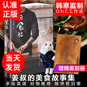 正版日食记书姜叔的日食记姜叔的美食故事书家常菜美食书籍